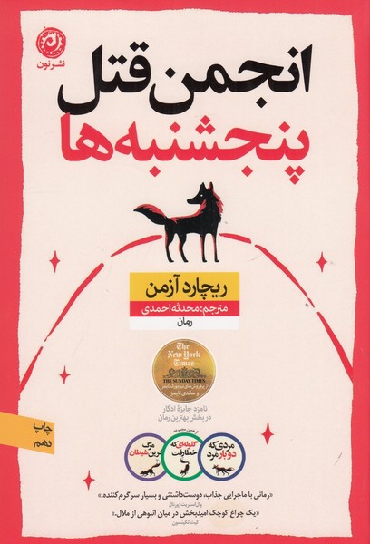 باشگاه آدمکشی پنجشنبه