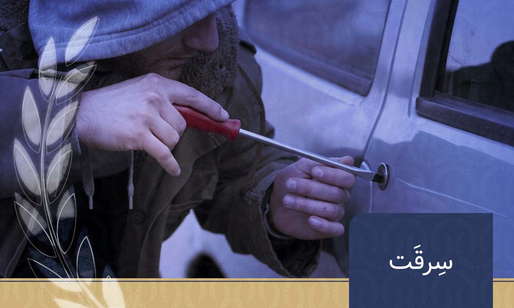 سرقت در حین ارتکاب جرم