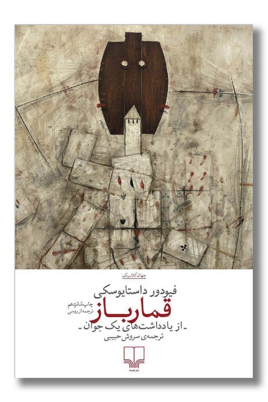 داستان یک قمارباز کوچک
