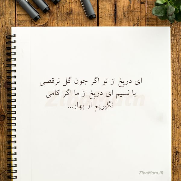 دریغ از تو