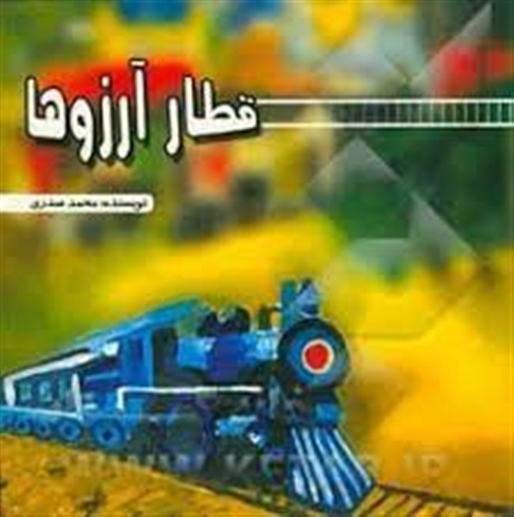 قطار آرزوها