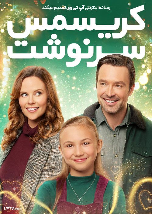 کریسمسِ سرنوشت