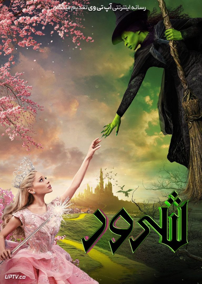 Wicked: تا ابد